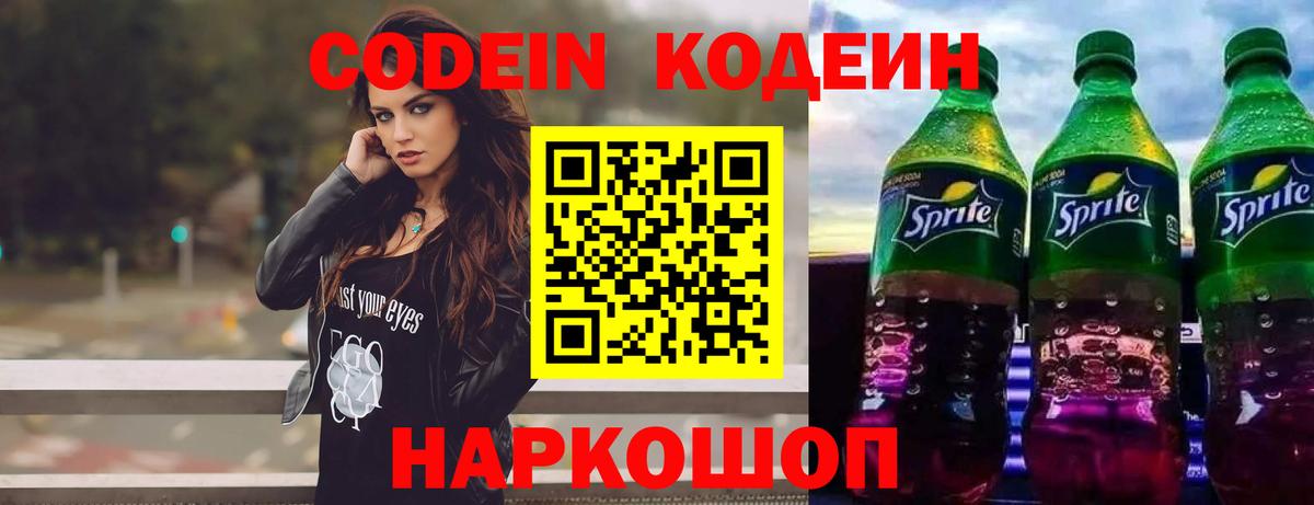 Кодеин Purple Drank Оренбург